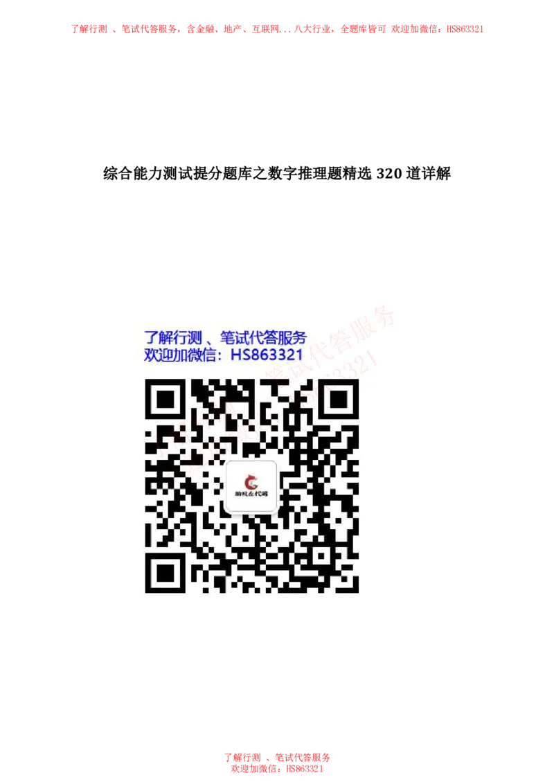 综合能力测试提分题库之数字推理题精选320道详解_2025春招题库汇总_八大题库-1_04八大汇总_信永中和_信永中和招聘最新测评真题汇总22-23版-重要