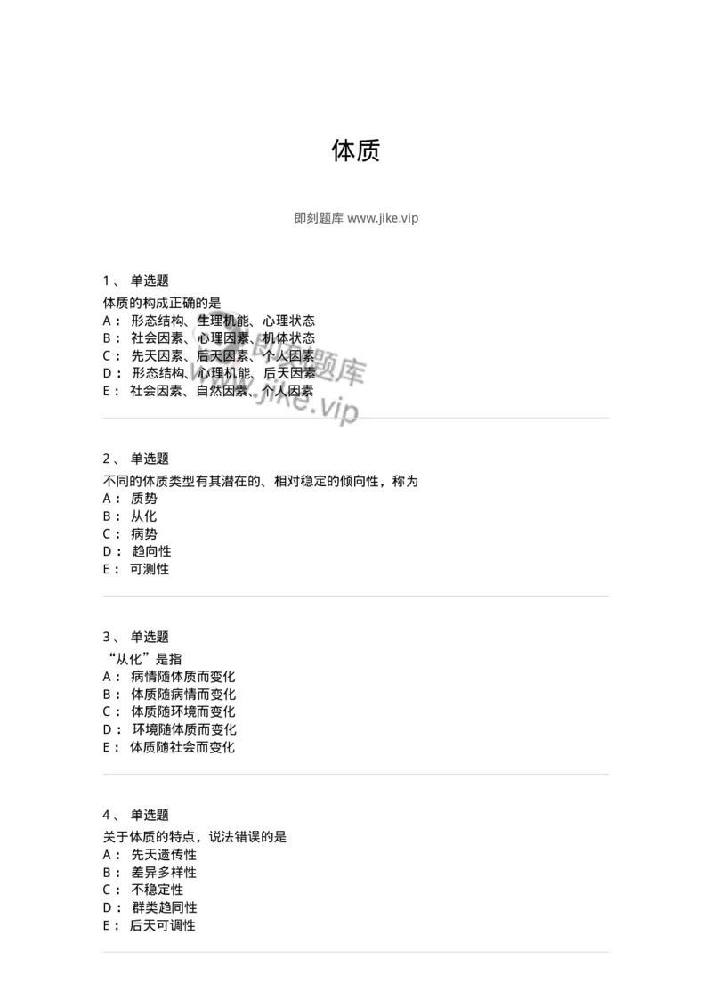 11405-体质-174921_军队文职(1)_01.军队文职真题-专业课_（全）版本一（历年真题+章节练习+模拟题）_中医学(军队文职)_章节练习_纯题目