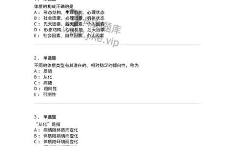 11405-体质-174921_军队文职(1)_01.军队文职真题-专业课_（全）版本一（历年真题+章节练习+模拟题）_中医学(军队文职)_章节练习_纯题目