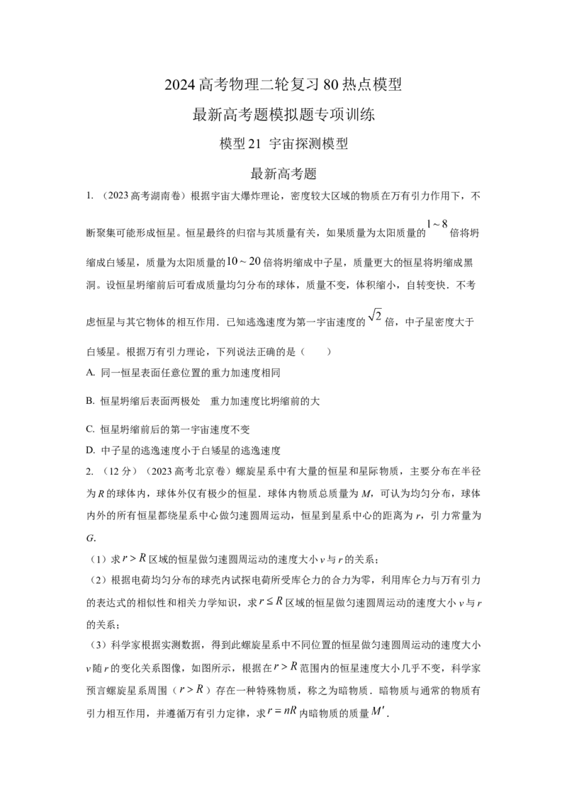 模型21宇宙探测模型（原卷版）_2025高中物理模型方法技巧高三复习专题练习讲义_高考物理模型最新模拟题专项训练