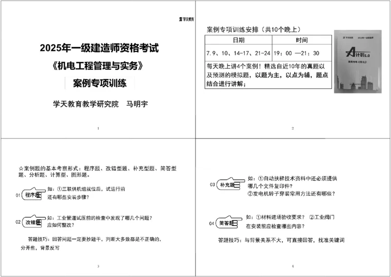 01.2025一建《机电》案例专项第一次课黑白打印版_2026年一级建造师_2026年一建机电_2025年一建机电SVIP_04-冲刺串讲✿考点强化✿小灶集训_28-机电《A计划案例专练》马明宇XT