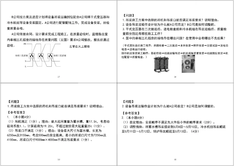 01.2025一建《机电》案例专项第一次课黑白打印版_2026年一级建造师_2026年一建机电_2025年一建机电SVIP_04-冲刺串讲✿考点强化✿小灶集训_28-机电《A计划案例专练》马明宇XT