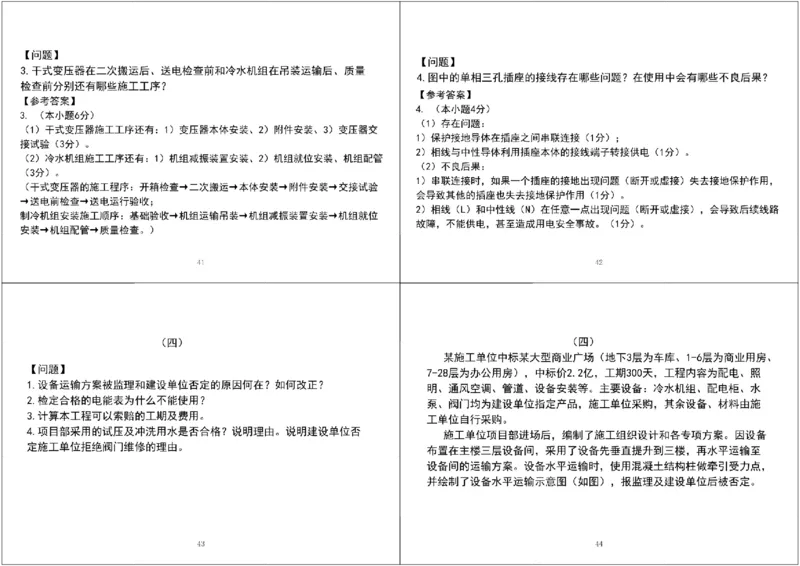 01.2025一建《机电》案例专项第一次课黑白打印版_2026年一级建造师_2026年一建机电_2025年一建机电SVIP_04-冲刺串讲✿考点强化✿小灶集训_28-机电《A计划案例专练》马明宇XT