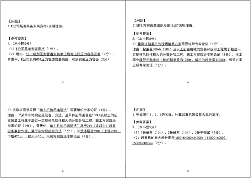 01.2025一建《机电》案例专项第一次课黑白打印版_2026年一级建造师_2026年一建机电_2025年一建机电SVIP_04-冲刺串讲✿考点强化✿小灶集训_28-机电《A计划案例专练》马明宇XT