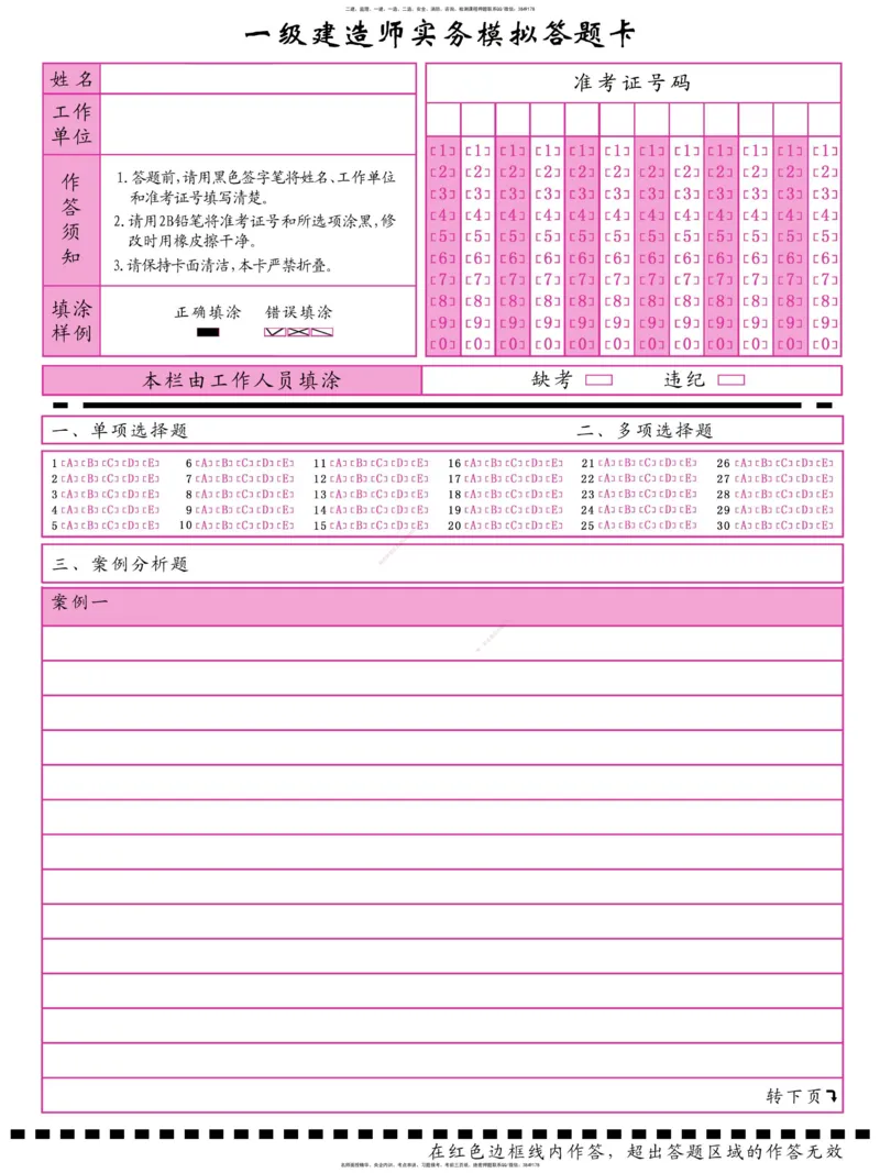 06.一建实务模拟答题卡（双面打印）_2026年一级建造师_2026年一建机电_2025年一建机电SVIP_04-冲刺串讲✿考点强化✿小灶集训_28-机电《A计划案例专练》马明宇XT_--配套讲义--
