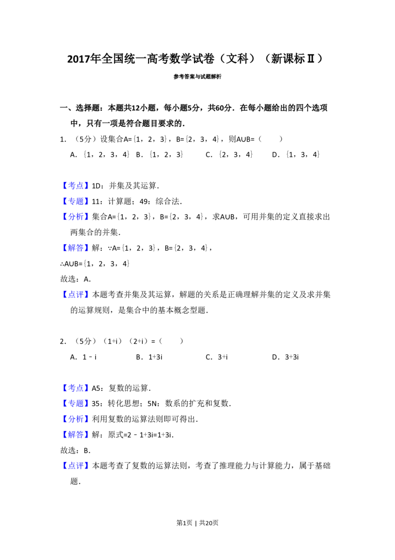 2017年高考数学试卷（文）（新课标Ⅱ）（解析卷）_历年高考真题合集_数学历年高考真题_新&middot;PDF版2008-2025&middot;高考数学真题_数学（按省份分类）2008-2025_2008-2025&middot;（西藏）数学高考真题