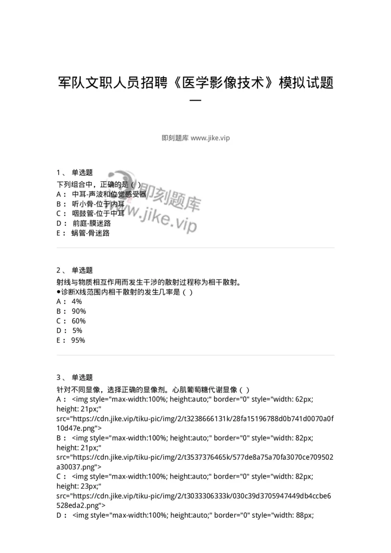 0-军队文职人员招聘《医学影像技术》模拟预测9-325657_军队文职(1)_01.军队文职真题-专业课_（全）版本一（历年真题+章节练习+模拟题）_医学影像技术(军队文职)_预测模拟_纯题目