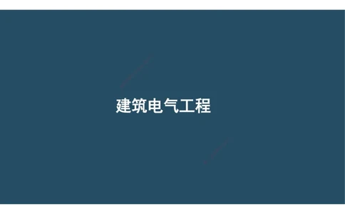 06.25年一建《机电》直播带学（3）-阅读版_2026年一级建造师_2026年一建机电_2025年一建机电SVIP_02-基础精讲✿高端面授✿深度强化_41-机电《直播带学班》唐鹤XT_--配套讲义--