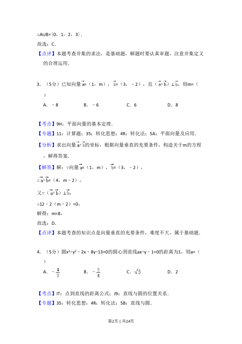 2016年高考数学试卷（理）（新课标Ⅱ）（解析卷）_历年高考真题合集_数学历年高考真题_新&middot;PDF版2008-2025&middot;高考数学真题_数学（按省份分类）2008-2025_2008-2025&middot;（宁夏）数学高考真题