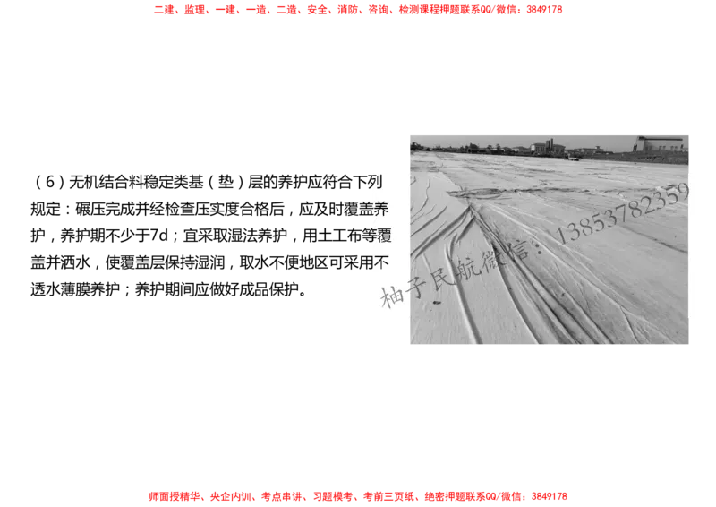 010（道面工程技术要求、基层（垫层）工程）-黑白_2026年一级建造师_2026年一建民航_2025年一建民航SVIP_02-基础精讲✿高端面授✿深度强化_05-民航《教材精讲班》柚子SMR推荐
