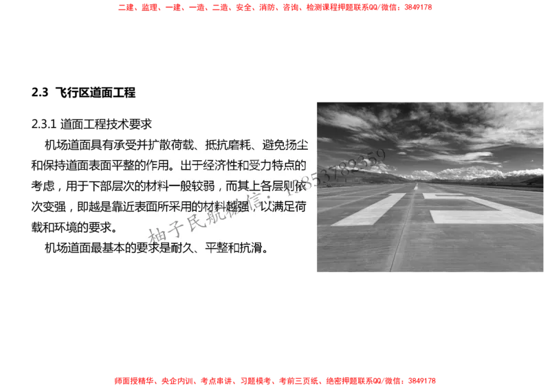010（道面工程技术要求、基层（垫层）工程）-黑白_2026年一级建造师_2026年一建民航_2025年一建民航SVIP_02-基础精讲✿高端面授✿深度强化_05-民航《教材精讲班》柚子SMR推荐
