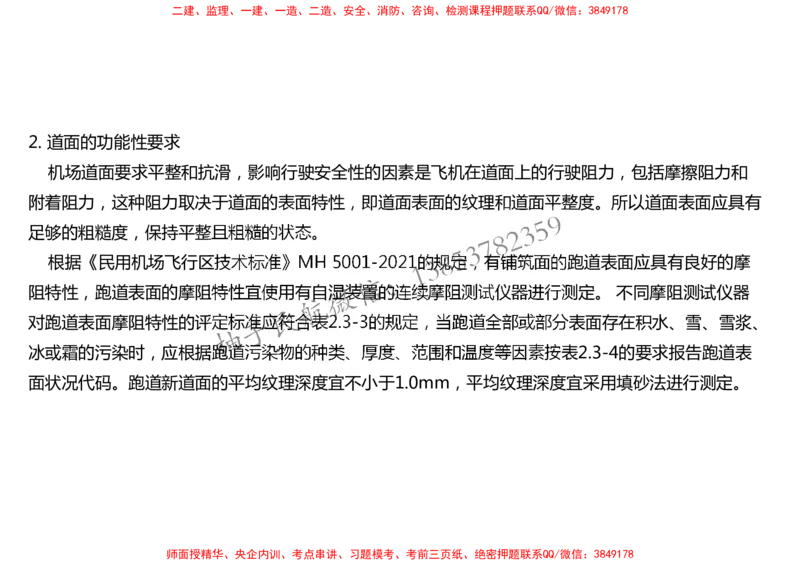 010（道面工程技术要求、基层（垫层）工程）-黑白_2026年一级建造师_2026年一建民航_2025年一建民航SVIP_02-基础精讲✿高端面授✿深度强化_05-民航《教材精讲班》柚子SMR推荐