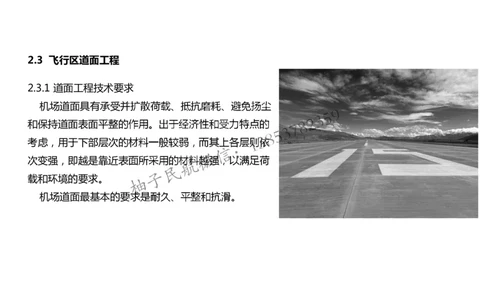 010（道面工程技术要求、基层（垫层）工程）-黑白_2026年一级建造师_2026年一建民航_2025年一建民航SVIP_02-基础精讲✿高端面授✿深度强化_05-民航《教材精讲班》柚子SMR推荐