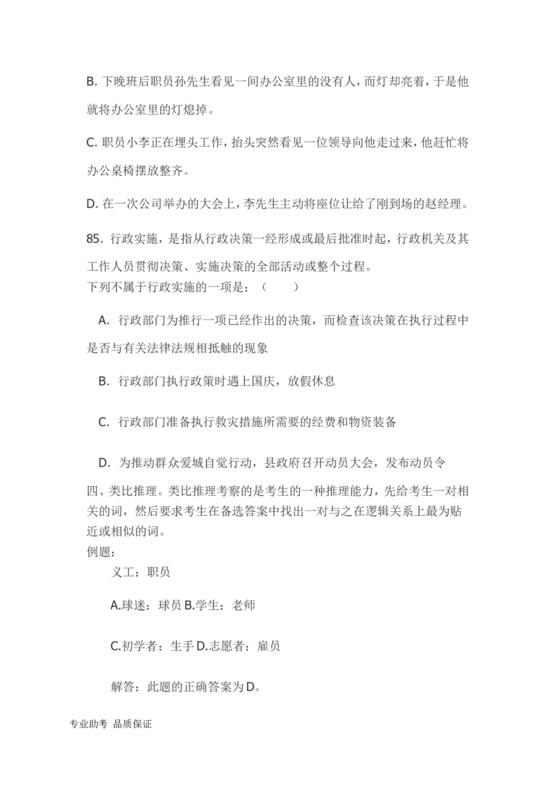 行政职业能力测验模拟预测试卷-22_2025春招题库汇总_国企综合题库_1、国企招聘考试------笔试资料_职业能力测试_2、国企行测全面练习40套(含答案)