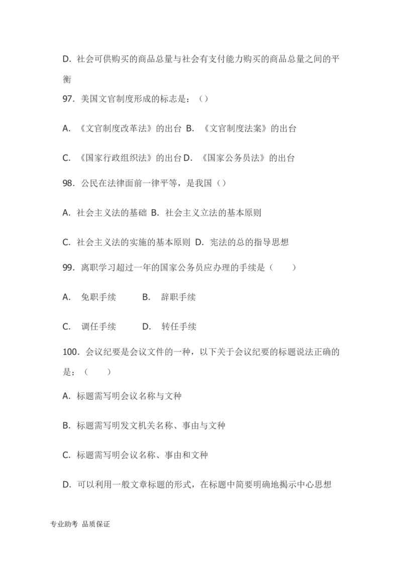 行政职业能力测验模拟预测试卷-22_2025春招题库汇总_国企综合题库_1、国企招聘考试------笔试资料_职业能力测试_2、国企行测全面练习40套(含答案)
