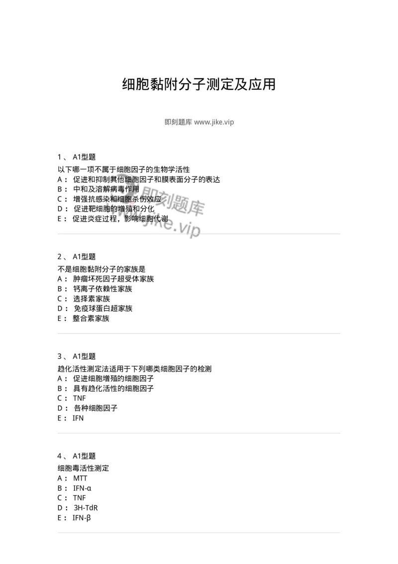 1101004014-细胞黏附分子测定及应用-194565_军队文职(1)_01.军队文职真题-专业课_（全）版本一（历年真题+章节练习+模拟题）_医学检验技术(军队文职)_历年真题_纯题目