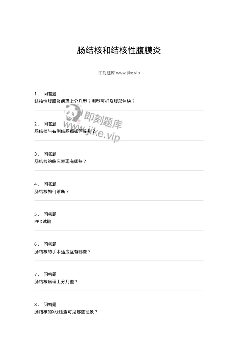 1102040304-肠结核和结核性腹膜炎-197061_军队文职(1)_01.军队文职真题-专业课_（全）版本一（历年真题+章节练习+模拟题）_临床医学(军队文职)_章节练习_纯题目