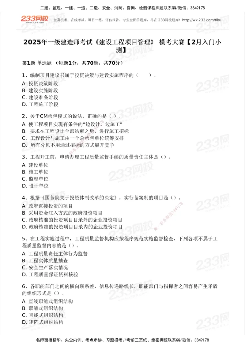 233-管理-模考大赛-2月卷_2026年一级建造师_2026年一建管理_2025年一建管理SVIP_01-精华文档✿电子教材✿历年真题_23-管理《模考大赛+各类英文缩写》233