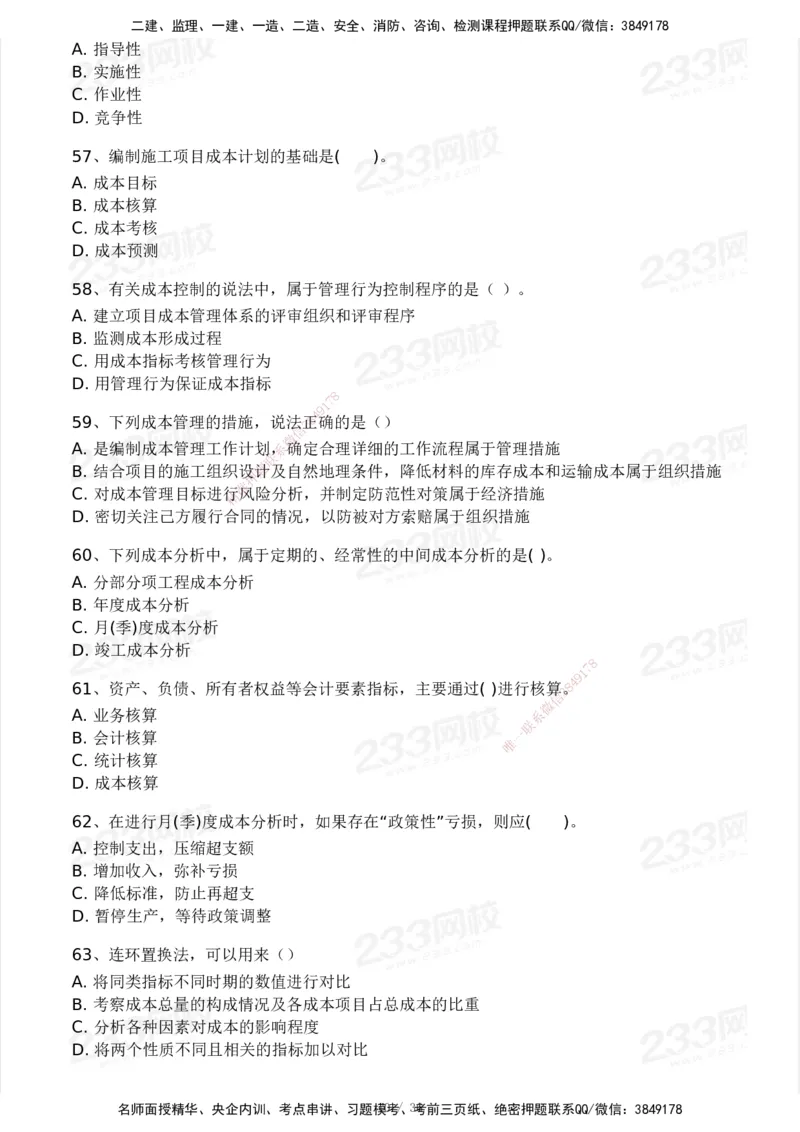 233-管理-模考大赛-2月卷_2026年一级建造师_2026年一建管理_2025年一建管理SVIP_01-精华文档✿电子教材✿历年真题_23-管理《模考大赛+各类英文缩写》233