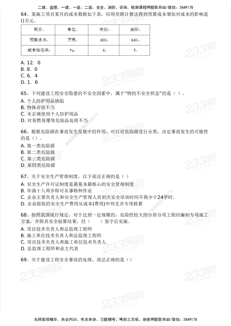 233-管理-模考大赛-2月卷_2026年一级建造师_2026年一建管理_2025年一建管理SVIP_01-精华文档✿电子教材✿历年真题_23-管理《模考大赛+各类英文缩写》233