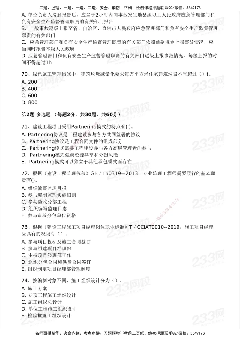 233-管理-模考大赛-2月卷_2026年一级建造师_2026年一建管理_2025年一建管理SVIP_01-精华文档✿电子教材✿历年真题_23-管理《模考大赛+各类英文缩写》233