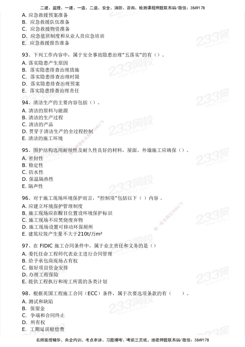 233-管理-模考大赛-2月卷_2026年一级建造师_2026年一建管理_2025年一建管理SVIP_01-精华文档✿电子教材✿历年真题_23-管理《模考大赛+各类英文缩写》233