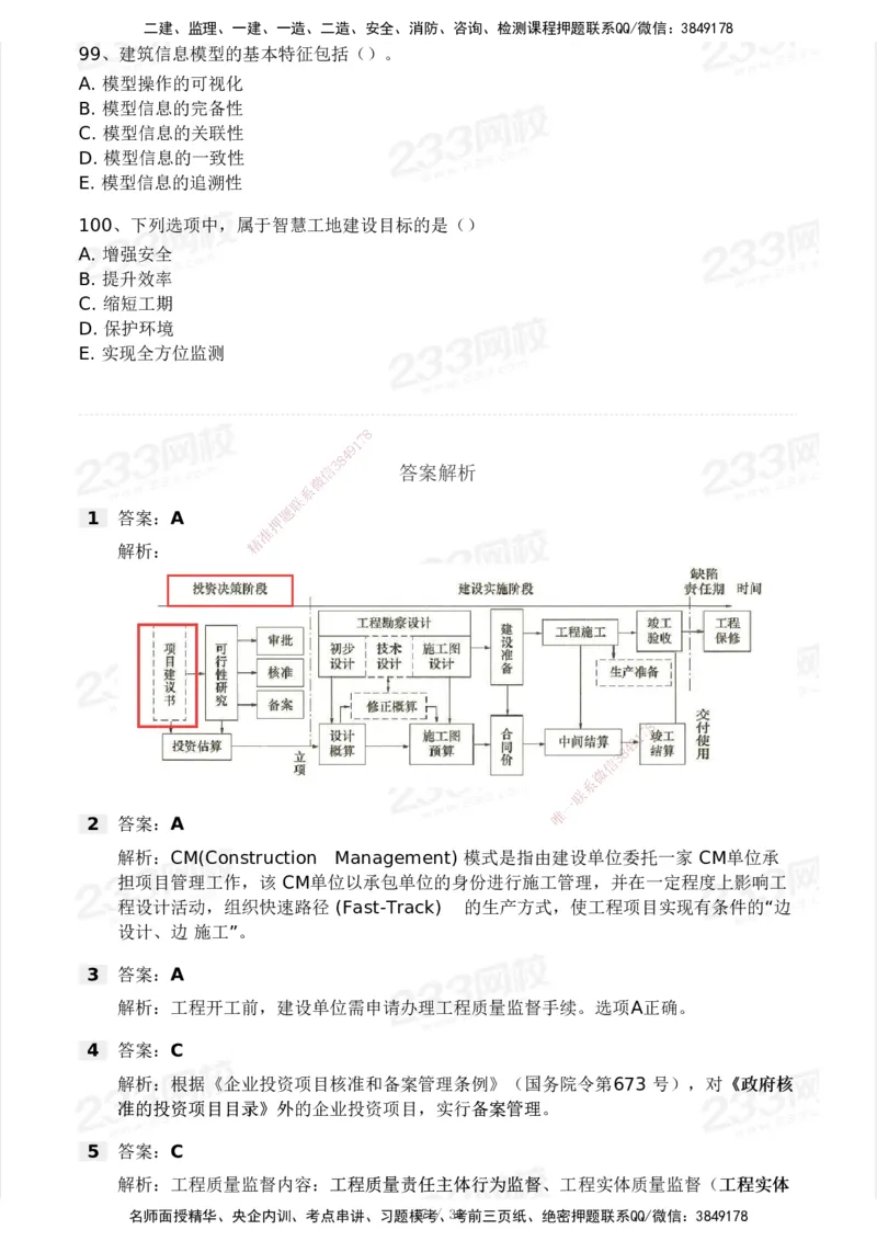 233-管理-模考大赛-2月卷_2026年一级建造师_2026年一建管理_2025年一建管理SVIP_01-精华文档✿电子教材✿历年真题_23-管理《模考大赛+各类英文缩写》233