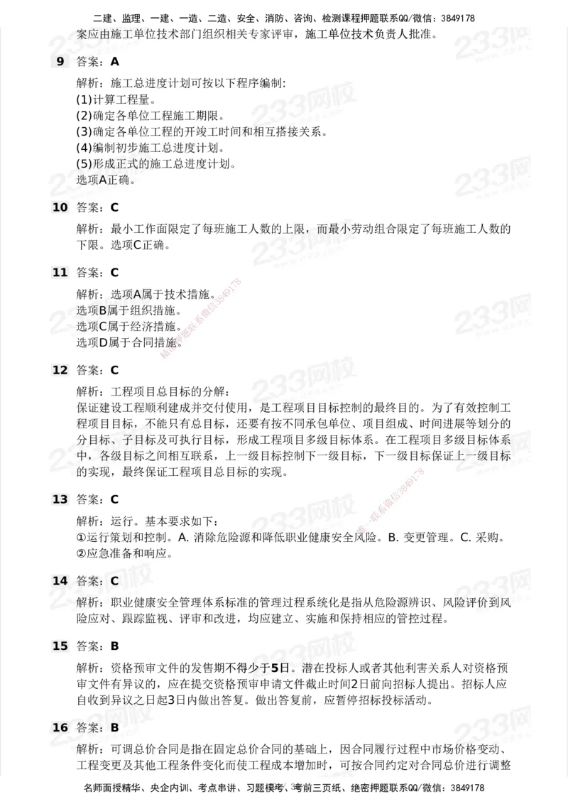 233-管理-模考大赛-2月卷_2026年一级建造师_2026年一建管理_2025年一建管理SVIP_01-精华文档✿电子教材✿历年真题_23-管理《模考大赛+各类英文缩写》233