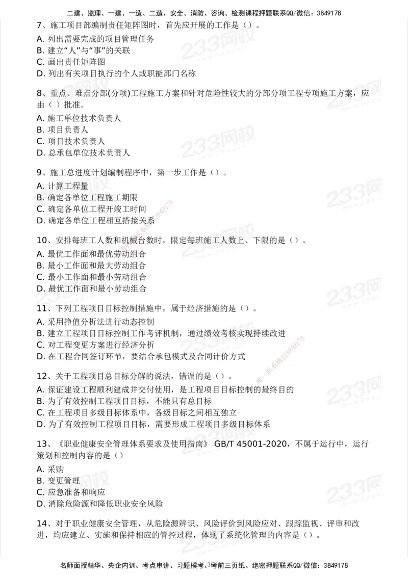 233-管理-模考大赛-2月卷_2026年一级建造师_2026年一建管理_2025年一建管理SVIP_01-精华文档✿电子教材✿历年真题_23-管理《模考大赛+各类英文缩写》233