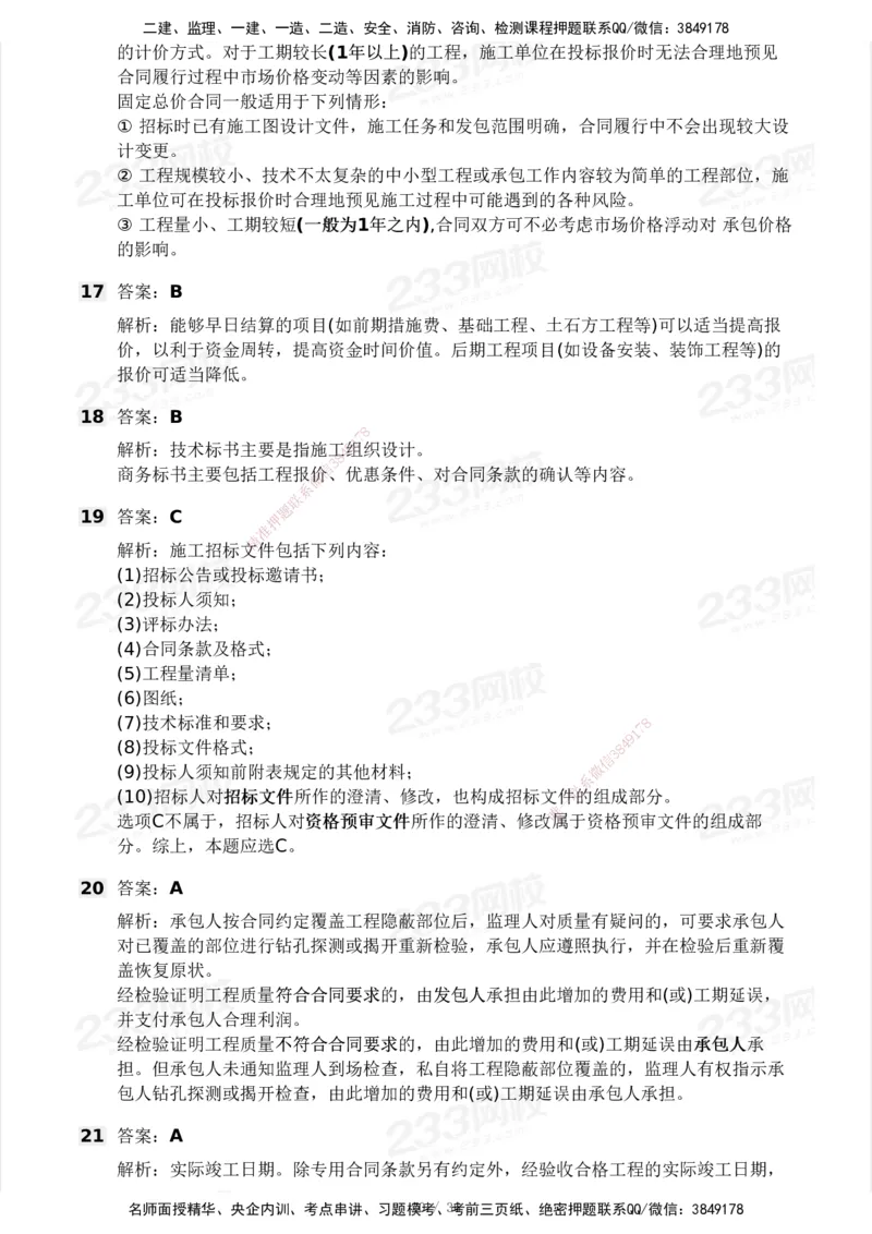 233-管理-模考大赛-2月卷_2026年一级建造师_2026年一建管理_2025年一建管理SVIP_01-精华文档✿电子教材✿历年真题_23-管理《模考大赛+各类英文缩写》233