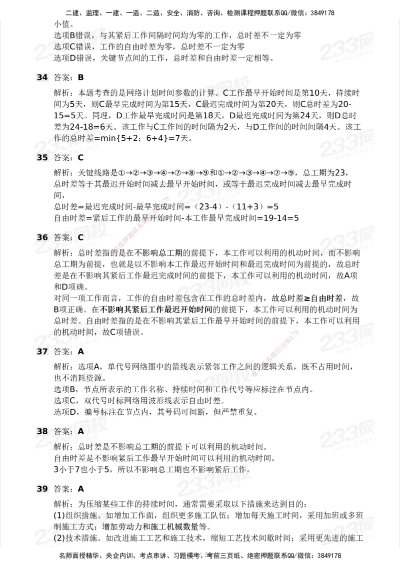 233-管理-模考大赛-2月卷_2026年一级建造师_2026年一建管理_2025年一建管理SVIP_01-精华文档✿电子教材✿历年真题_23-管理《模考大赛+各类英文缩写》233