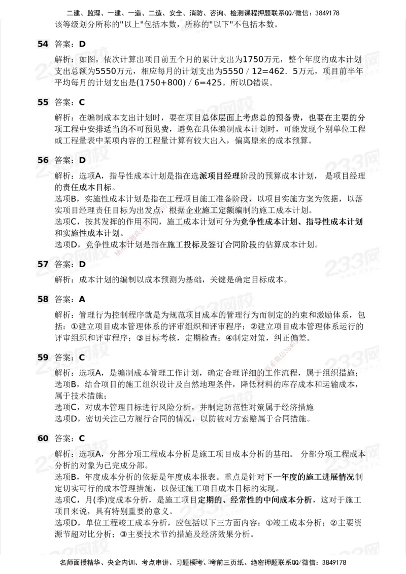 233-管理-模考大赛-2月卷_2026年一级建造师_2026年一建管理_2025年一建管理SVIP_01-精华文档✿电子教材✿历年真题_23-管理《模考大赛+各类英文缩写》233