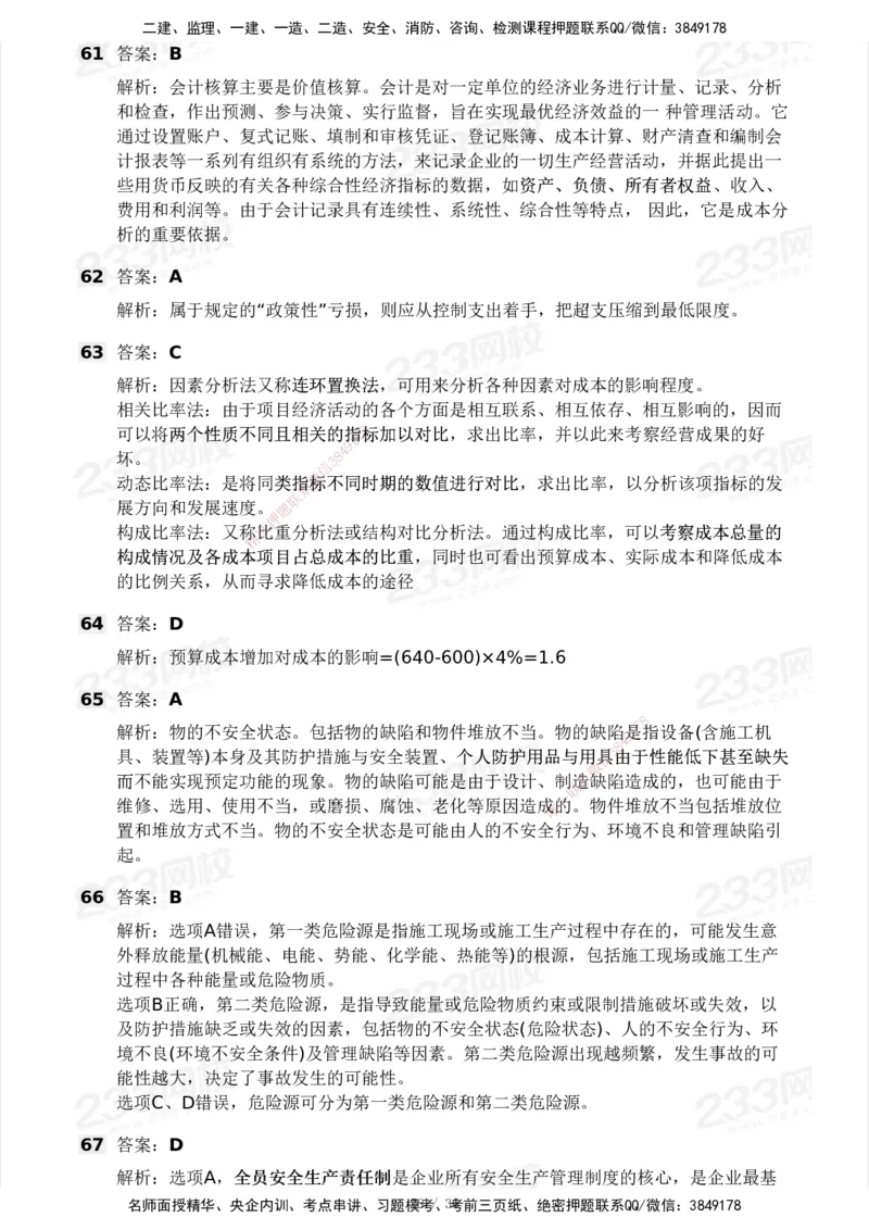 233-管理-模考大赛-2月卷_2026年一级建造师_2026年一建管理_2025年一建管理SVIP_01-精华文档✿电子教材✿历年真题_23-管理《模考大赛+各类英文缩写》233