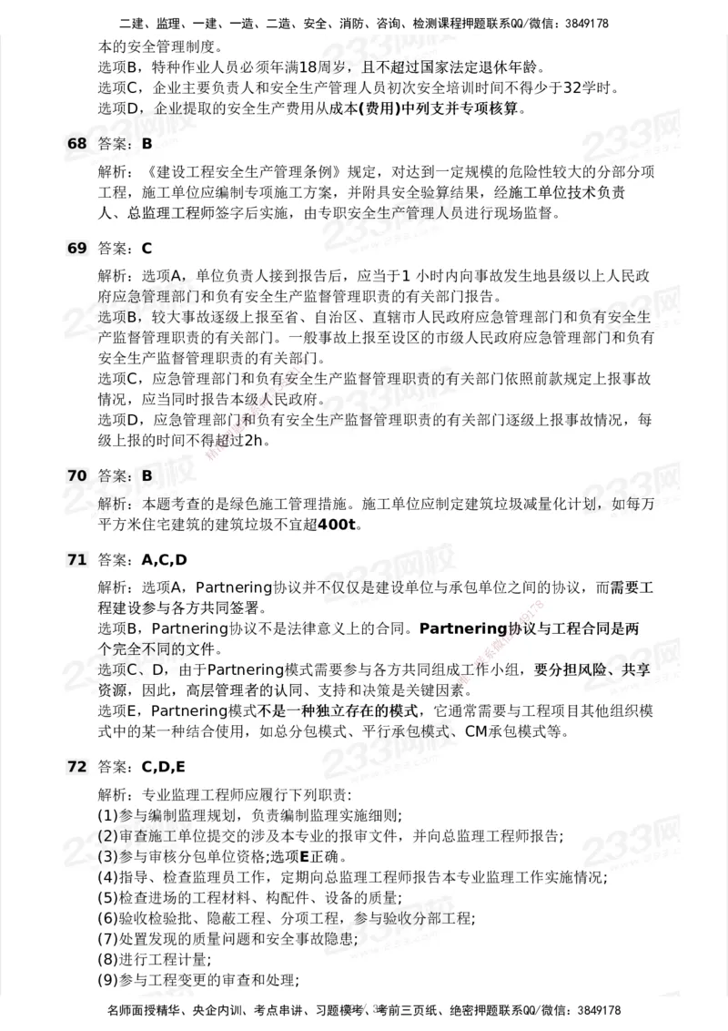 233-管理-模考大赛-2月卷_2026年一级建造师_2026年一建管理_2025年一建管理SVIP_01-精华文档✿电子教材✿历年真题_23-管理《模考大赛+各类英文缩写》233