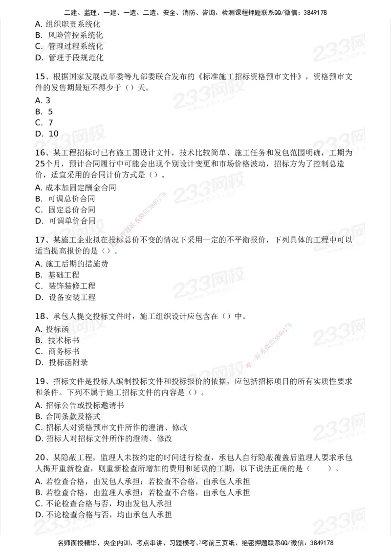 233-管理-模考大赛-2月卷_2026年一级建造师_2026年一建管理_2025年一建管理SVIP_01-精华文档✿电子教材✿历年真题_23-管理《模考大赛+各类英文缩写》233