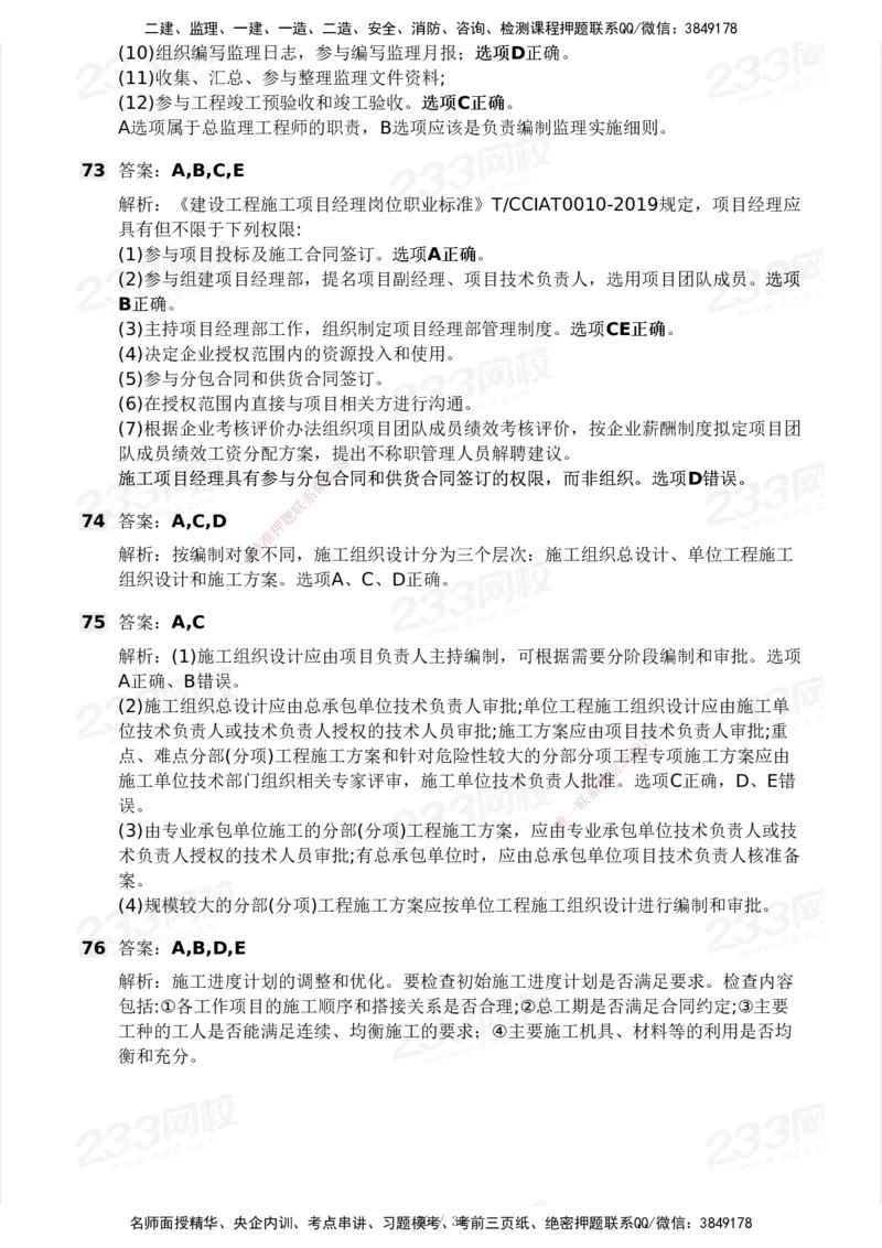 233-管理-模考大赛-2月卷_2026年一级建造师_2026年一建管理_2025年一建管理SVIP_01-精华文档✿电子教材✿历年真题_23-管理《模考大赛+各类英文缩写》233