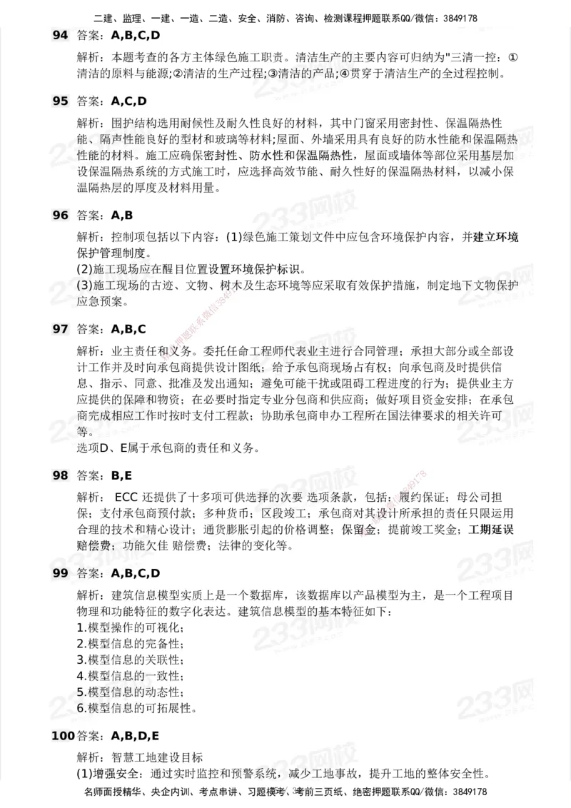 233-管理-模考大赛-2月卷_2026年一级建造师_2026年一建管理_2025年一建管理SVIP_01-精华文档✿电子教材✿历年真题_23-管理《模考大赛+各类英文缩写》233