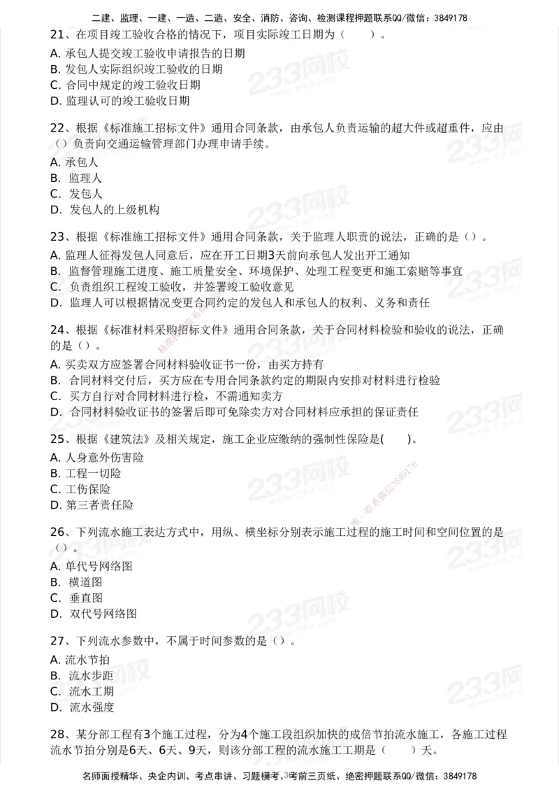 233-管理-模考大赛-2月卷_2026年一级建造师_2026年一建管理_2025年一建管理SVIP_01-精华文档✿电子教材✿历年真题_23-管理《模考大赛+各类英文缩写》233