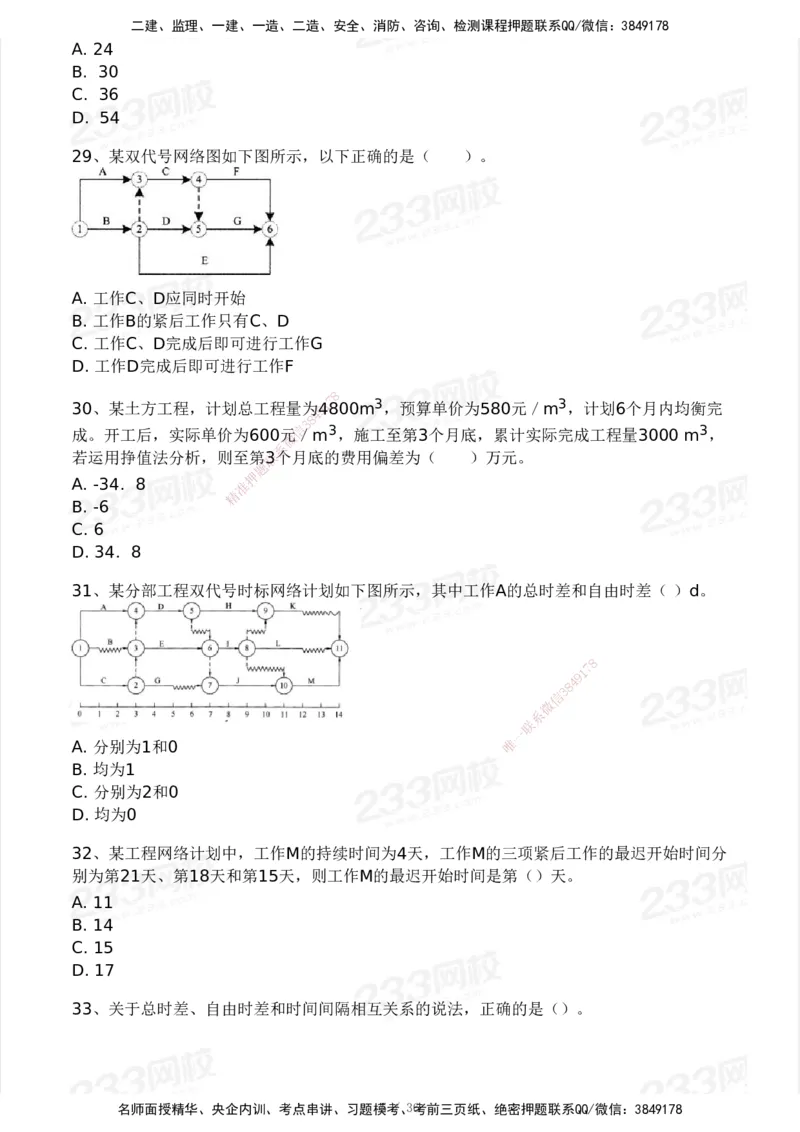 233-管理-模考大赛-2月卷_2026年一级建造师_2026年一建管理_2025年一建管理SVIP_01-精华文档✿电子教材✿历年真题_23-管理《模考大赛+各类英文缩写》233