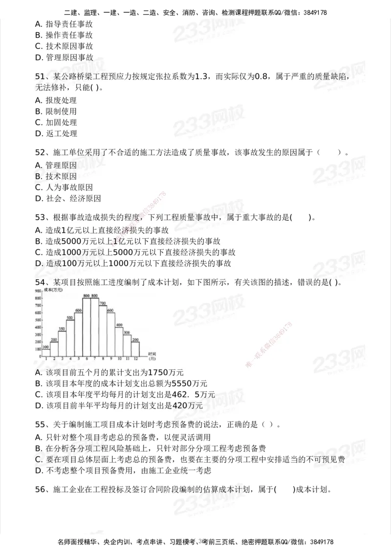 233-管理-模考大赛-2月卷_2026年一级建造师_2026年一建管理_2025年一建管理SVIP_01-精华文档✿电子教材✿历年真题_23-管理《模考大赛+各类英文缩写》233