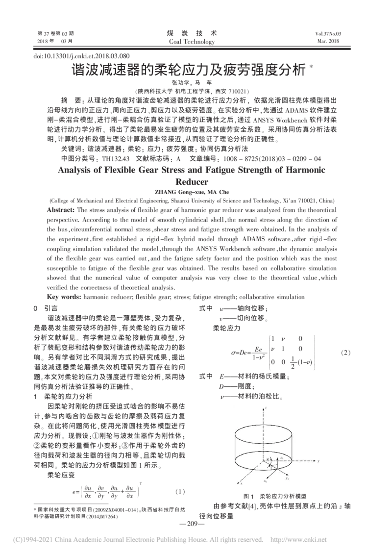 谐波减速器的柔轮应力及疲劳强度分析_张功学_2025春招题库汇总_快消题库-1_快消汇总_全球500强快消公司_快消大礼包