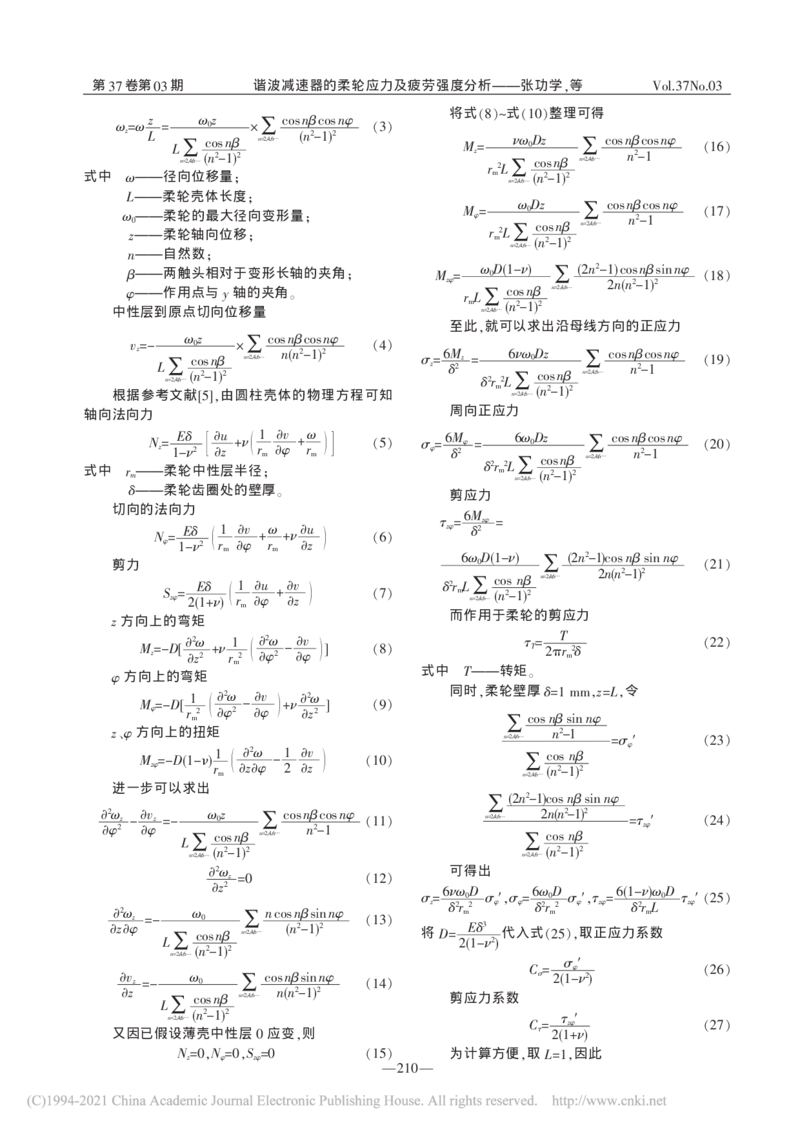 谐波减速器的柔轮应力及疲劳强度分析_张功学_2025春招题库汇总_快消题库-1_快消汇总_全球500强快消公司_快消大礼包