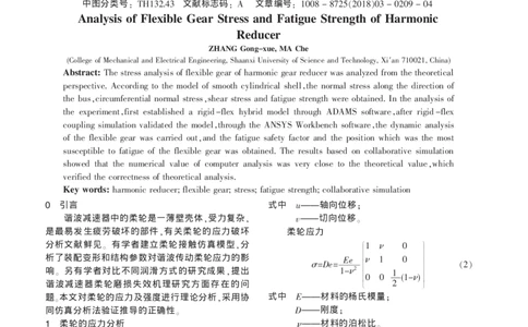 谐波减速器的柔轮应力及疲劳强度分析_张功学_2025春招题库汇总_快消题库-1_快消汇总_全球500强快消公司_快消大礼包