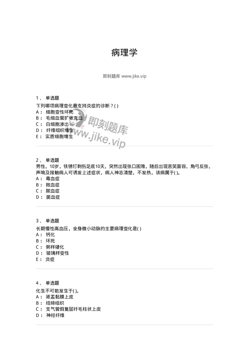 1004-病理学-137877_军队文职(1)_01.军队文职真题-专业课_（全）版本一（历年真题+章节练习+模拟题）_临床医学(军队文职)_章节练习_纯题目