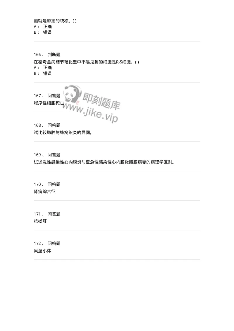 1004-病理学-137877_军队文职(1)_01.军队文职真题-专业课_（全）版本一（历年真题+章节练习+模拟题）_临床医学(军队文职)_章节练习_纯题目