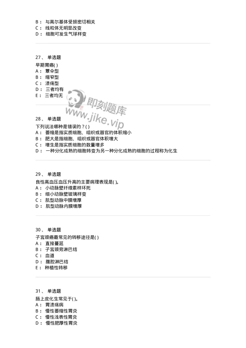 1004-病理学-137877_军队文职(1)_01.军队文职真题-专业课_（全）版本一（历年真题+章节练习+模拟题）_临床医学(军队文职)_章节练习_纯题目