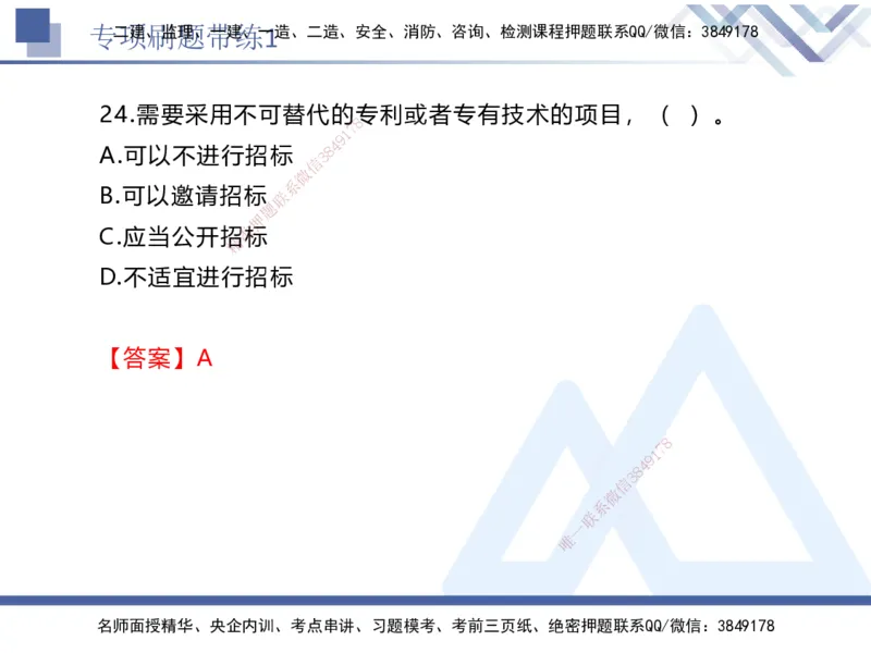 01.2025张峰-专项刷题带练-法规1_2026年一级建造师_2026年一建法规_2025年一建法规SVIP_03-习题精析✿实战特训✿模考通关_36-法规《专项刷题带练》张峰HX_讲义