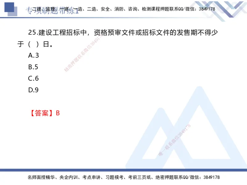 01.2025张峰-专项刷题带练-法规1_2026年一级建造师_2026年一建法规_2025年一建法规SVIP_03-习题精析✿实战特训✿模考通关_36-法规《专项刷题带练》张峰HX_讲义