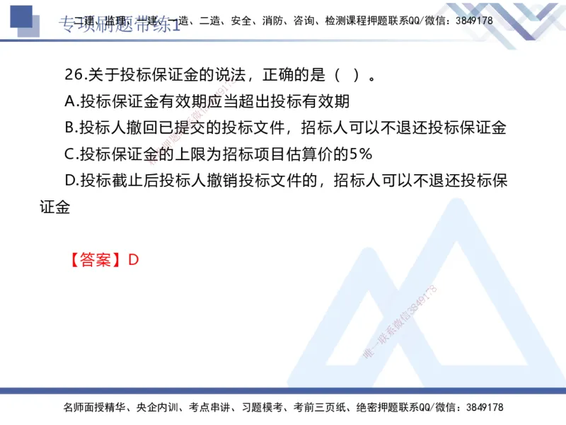 01.2025张峰-专项刷题带练-法规1_2026年一级建造师_2026年一建法规_2025年一建法规SVIP_03-习题精析✿实战特训✿模考通关_36-法规《专项刷题带练》张峰HX_讲义