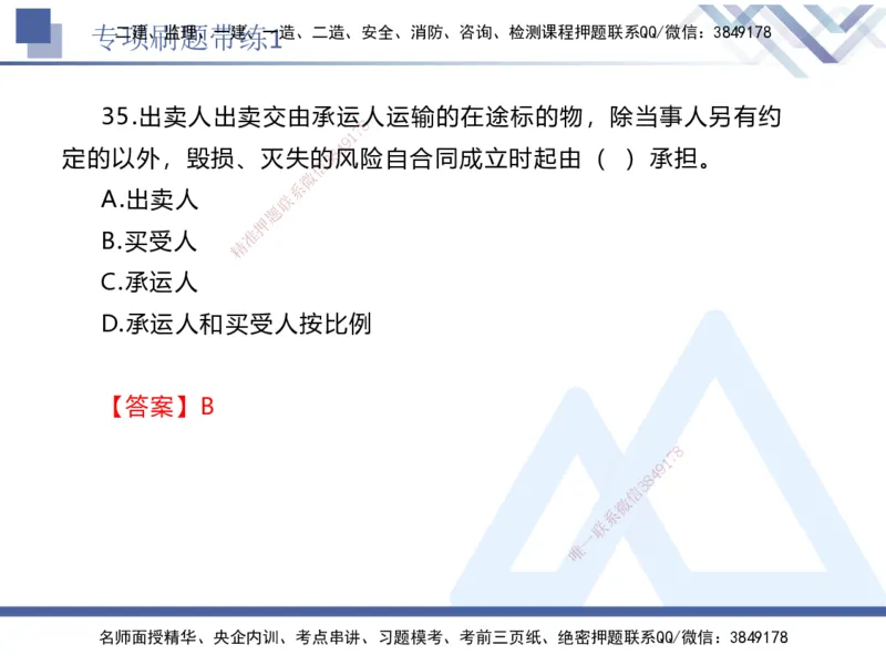 01.2025张峰-专项刷题带练-法规1_2026年一级建造师_2026年一建法规_2025年一建法规SVIP_03-习题精析✿实战特训✿模考通关_36-法规《专项刷题带练》张峰HX_讲义